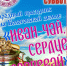 Праздник «Иван-чай, сердце согревай» приглашает - Еженедельник Перекресток всех дорог