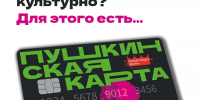 Программа «Пушкинская карта» - Культурно-досуговый центр