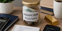 КАК СФОРМИРОВАТЬ ФИНАНСОВУЮ ПОДУШКУ БЕЗОПАСНОСТИ - Арктик-ТВ