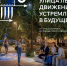 Железногорск участвует во Всероссийском конкурсе комфортной городской среды - Газета Железногорские новости