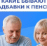 Соцфонд увеличивает пенсию в зависимости от возраста, места жительства и иных обстоятельств - Купинский район