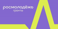 Заявки на конкурс Росмолодёжи для Калужской области принимаются до 16 июля - Администрация города