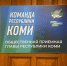 Во всех муниципалитетах Коми открылись штабы общественной поддержки "Команда Республики Коми" - ИА Комиинформ