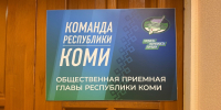 Во всех муниципалитетах Коми открылись штабы общественной поддержки "Команда Республики Коми" - ИА Комиинформ