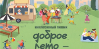 Афиша пикника. - Культура Петербурга