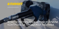 В Республике Алтай ввели систему контроля отпуска топлива. Как она работает - Сетевое издание Толк