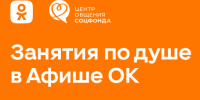 Соцфонд и Одноклассники запустили афишу мероприятий Центров общения - Барабинский район