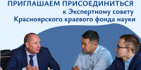 Приглашаем войти в состав Экспертного совета Красноярского краевого фонда науки - Краевой фонд науки
