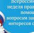 Неделя правовой помощи. - Клинцовский район