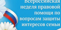 Неделя правовой помощи. - Клинцовский район
