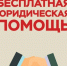 22 июля 2026 г. Жители  Алейского  района Алтайского края   смогут получить бесплатную  юридическую помощь. - Алейский район