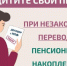 Как защитить себя при незаконном переводе пенсионных накоплений? - Правительство Новгородской области