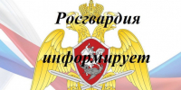 Росгвардия информирует о главных изменениях для охранников и руководителей частных охранных организаций - Росгвардия