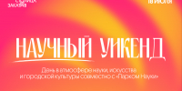 В сквере Свердлова пройдет день «Научный уикенд» - НТА-Приволжье