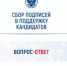 ЦИК России напомнил правила сбора подписей в поддержку кандидатов и партий на выборах - Online47.Ru