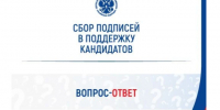 ЦИК России напомнил правила сбора подписей в поддержку кандидатов и партий на выборах - Online47.Ru