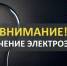 Внимание! Отключение электроэнергии - Городской округ Шуя