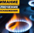 Внимание! Отключение газоснабжения - Городской округ