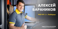 Представитель Мострансавто поборется за звание «Лучший водитель» на конкурсе в Набережных Челнах - Правительство Московской области