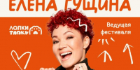 Елена Гущина / Изображение: t.me/lapki_fest - ИА Амител