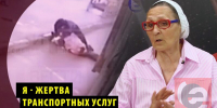 Новосибирский прокурор защищает в кассации выпавшую из автобуса пенсионерку - Precedent.TV