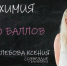 ЕГЭ на 100 баллов: Ксения Глебова - ИА Новомосковск Сегодня