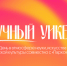 В нижегородском сквере Свердлова пройдет тематический день «Столица Закатов. Научный уикенд» - Правительство Нижегородской области