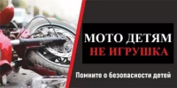 МОТОТЕХНИКА - детям не игрушки!!! - Аскинский район