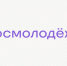 Заявки на конкурс Росмолодёжи для Калужской области принимаются до 16 июля - Телерадиокомпания Ника