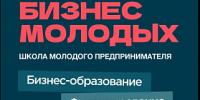 Изображение новости В Краснодарском крае стартовал приём заявок «Школы молодого предпринимателя. Бизнес молодых» - Динское сельское поселение