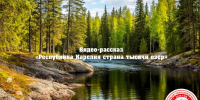 Видеорассказ «Карелия – страна тысячи озер» - Лебедянская ЦБС