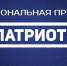 СТАРТОВАЛ ПРИЁМ ЗАЯВОК НА ПРЕМИЮ «ПАТРИОТ-2026»!. - Город Белокуриха