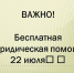 ВАЖНО! Бесплатная юридическая помощь 22 июля! ⚖️. - Администрация города