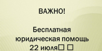 ВАЖНО! Бесплатная юридическая помощь 22 июля! ⚖️. - Администрация города