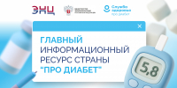 Федеральный ресурс по сахарному диабету «Про Диабет» - Офтальмологическая больница