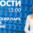 Новости Петербурга к 13:00 - tvspb.ru - ТК Санкт-Петербург