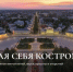 Туристический портал помог тысячам гостей города открыть для себя Кострому - Город Кострома