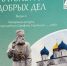«Антология добрых дел». - Администрация МО Курчатов