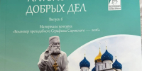 «Антология добрых дел». - Администрация МО Курчатов