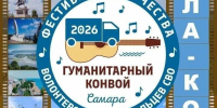 Финалистов фестиваля творчества волонтеров и добровольцев СВО «Гуманитарный конвой» определили в Самаре - Администрация городского округа Самара