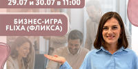 Впервые в «Мой бизнес»–Брянск: бизнес игра «Фликса» научит управлять капиталом без риска для кошелька - Центр оказания услуг Мой Бизнес