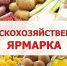 Госветслужба Крыма провела контрольные мероприятия  на сельскохозяйственной ярмарке - Комитет ветеринарии