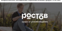 Всероссийский молодежный образовательный форум «Ростов» - Городской округ Красногорск