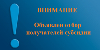 Объявление об отборе получателей субсидии - Купинский район