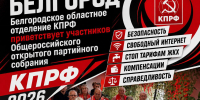 КПРФ – выбор будущего! - КПРФ