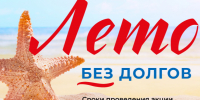 «Газпром межрегионгаз Ставрополь» объявляет о старте акции «Лето без долгов» по списанию пени, начисленной за долги.. - Красногвардейский муниципальный округ