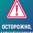 Осторожно мошенники! - Соцзащита населения по Ардатовскому району