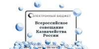 О проведении ВКС, посвящённое обновлению Единой бюджетной платформы (ГИИС ЭБ) до версии 3.2 - УФК по Томской области