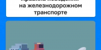 Железная дорога — не место для игр - Министерство строительства, ЖКХ, дорожного хозяйства и транспорта