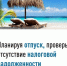В отпуск - без долгов! - Чекмагушевский район